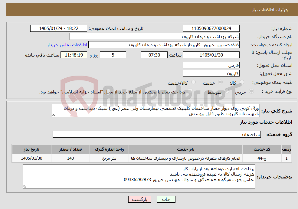 تصویر کوچک آگهی نیاز خدمات-ورق کوبی روی دیوار حصار ساختمان کلینیک تخصصی بیمارستان ولی عصر (عج ) شبکه بهداشت و درمان شهرستان کازرون طبق فایل پیوستی 