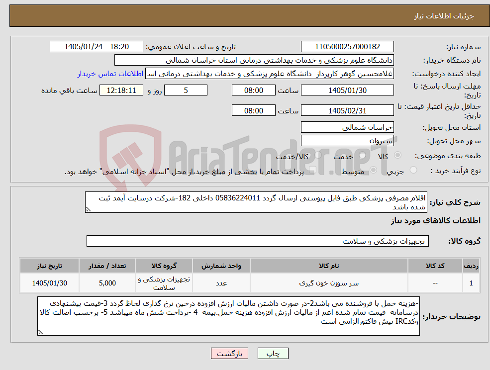 تصویر کوچک آگهی نیاز کالا-اقلام مصرفی پزشکی طبق فایل پیوستی ارسال گردد 05836224011 داخلی 182-شرکت درسایت آیمد ثبت شده باشد