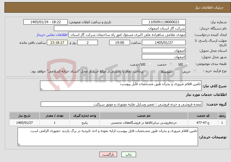 تصویر کوچک آگهی نیاز خدمات-تامین اقلام ضروری و بحران طبق مشخصات فایل پیوست