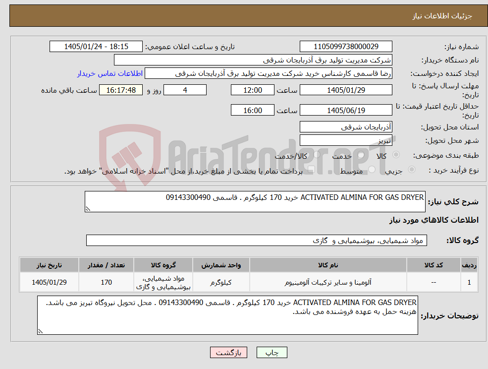 تصویر کوچک آگهی نیاز کالا-ACTIVATED ALMINA FOR GAS DRYER خرید 170 کیلوگرم . قاسمی 09143300490