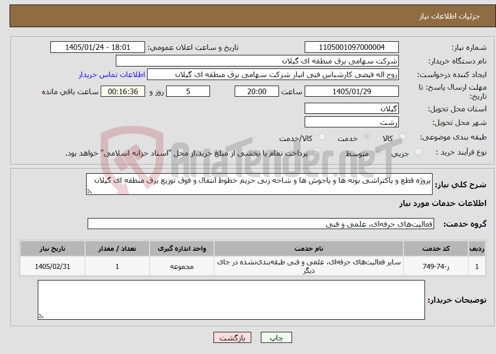 تصویر کوچک آگهی نیاز خدمات-پروژه قطع و پاکتراشی بوته ها و پاجوش ها و شاخه زنی حریم خطوط انتقال و فوق توزیع برق منطقه ای گیلان
