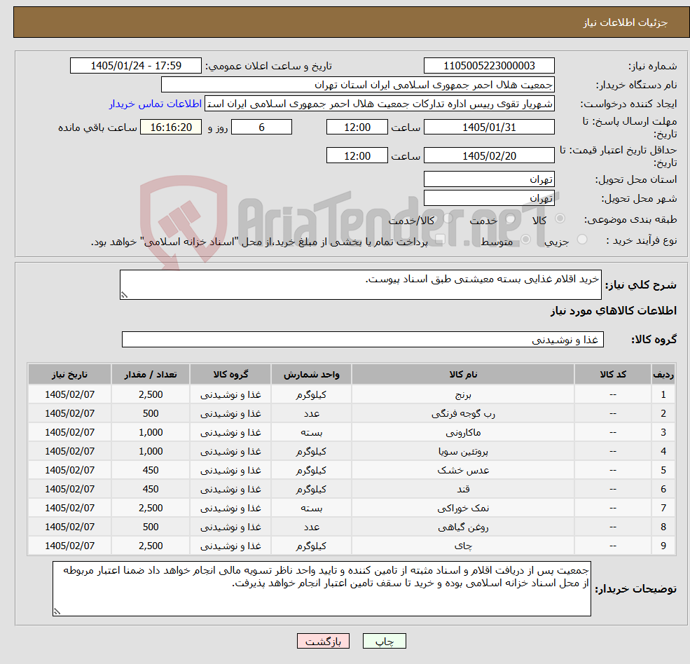 تصویر کوچک آگهی نیاز کالا-خرید اقلام غذایی بسته معیشتی طبق اسناد پیوست.