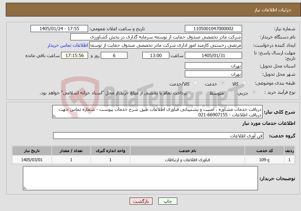 تصویر کوچک آگهی نیاز خدمات-دریافت خدمات مشاوره ، امنیت و پشتیبانی فناوری اطلاعات طبق شرح خدمات پیوست - شماره تماس جهت دریافت اطلاعات - 66907155-021