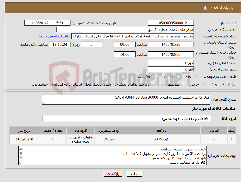 تصویر کوچک آگهی نیاز کالا-کولر گازی اسپلیت ایستاده اینورتر 36000 مدل GAC-TV36FH3B