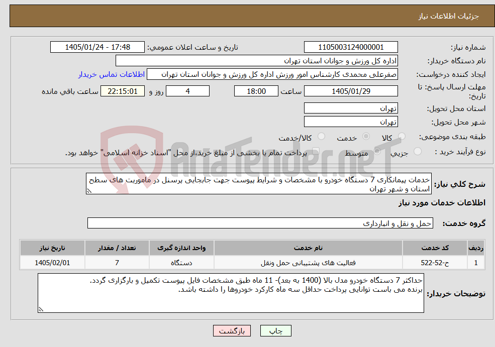تصویر کوچک آگهی نیاز خدمات-خدمات پیمانکاری 7 دستگاه خودرو با مشخصات و شرایط پیوست جهت جابجایی پرسنل در ماموریت های سطح استان و شهر تهران