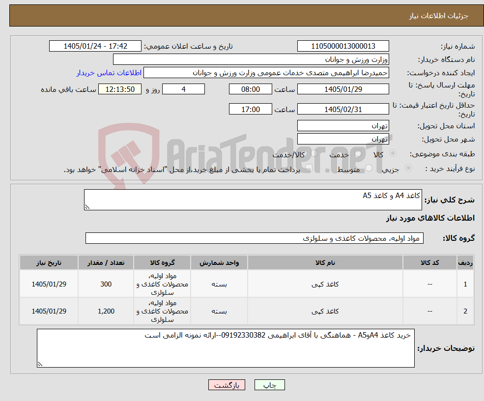 تصویر کوچک آگهی نیاز کالا-کاغذ A4 و کاغذ A5