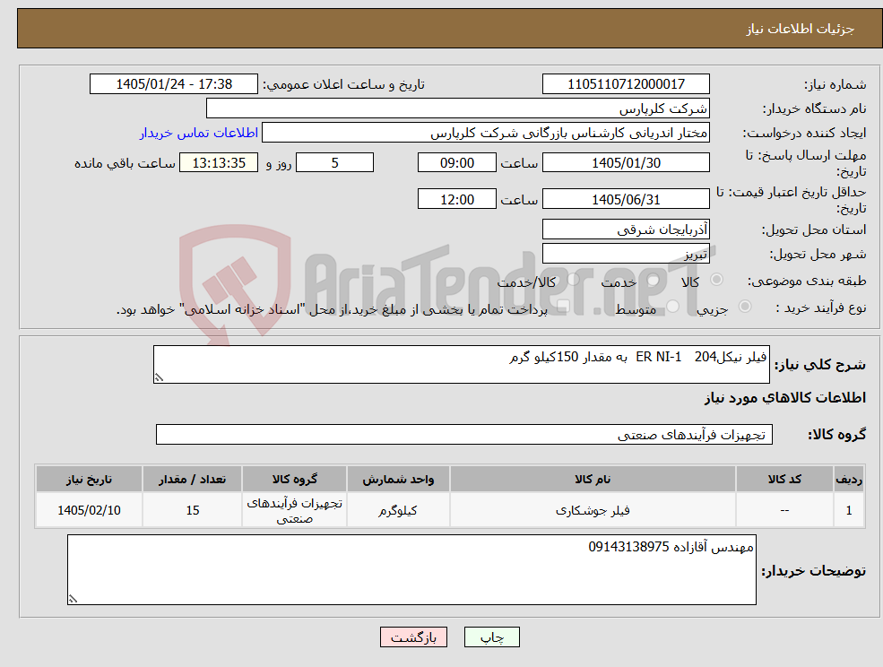 تصویر کوچک آگهی نیاز کالا-فیلر نیکل204 ER NI-1 به مقدار 150کیلو گرم