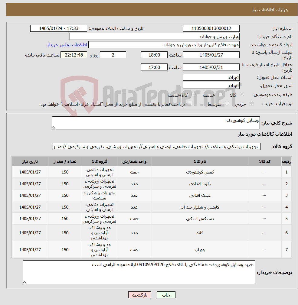 تصویر کوچک آگهی نیاز کالا-وسایل کوهنوردی 