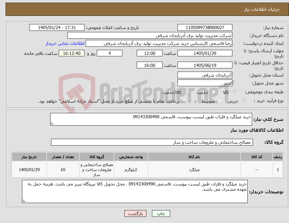 تصویر کوچک آگهی نیاز کالا-خرید میلگرد و فلزات طبق لیست پیوست. قاسمی 09143300490