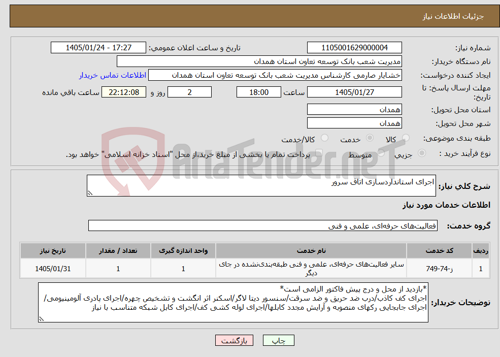 تصویر کوچک آگهی نیاز خدمات-اجرای استانداردسازی اتاق سرور