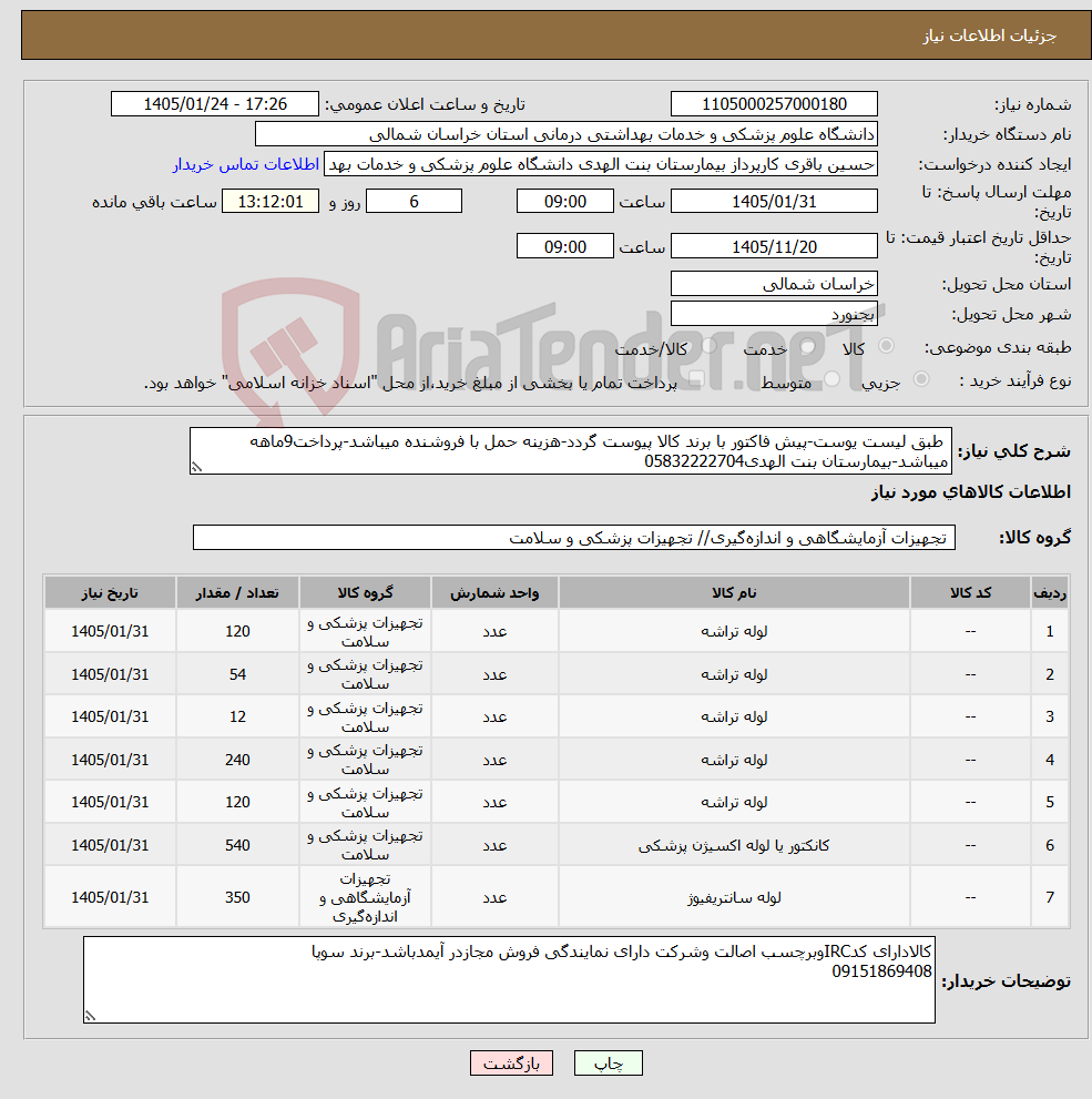 تصویر کوچک آگهی نیاز کالا- طبق لیست یوست-پیش فاکتور با برند کالا پیوست گردد-هزینه حمل با فروشنده میباشد-پرداخت9ماهه میباشد-بیمارستان بنت الهدی05832222704
