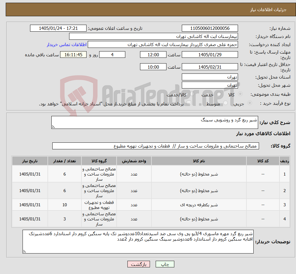 تصویر کوچک آگهی نیاز کالا-شیر ربع گرد و روشویی سینگ 