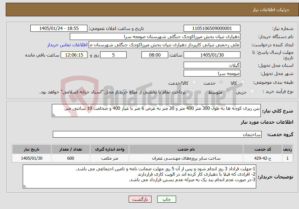 تصویر کوچک آگهی نیاز خدمات-بتن ریزی کوچه ها به طول 300 متر 400 متر و 20 متر به عرض 6 متر با عیار 400 و ضخامت 10 سانتی متر.