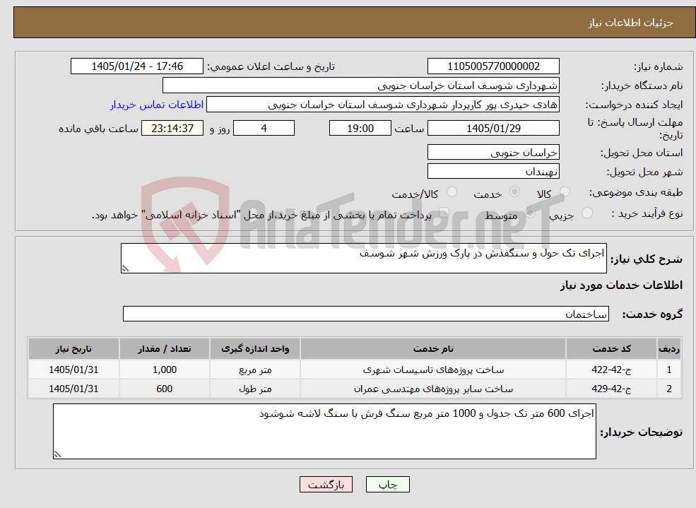 تصویر کوچک آگهی نیاز خدمات-اجرای تک حول و سنگفذش در پارک ورزش شهر شوسف 