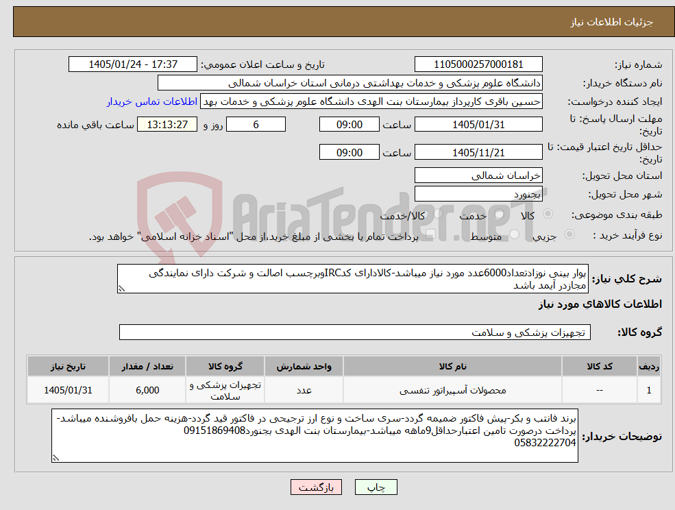 تصویر کوچک آگهی نیاز کالا-پوار بینی نوزادتعداد6000عدد مورد نیاز میباشد-کالادارای کدIRCوبرچسب اصالت و شرکت دارای نمایندگی مجازدر آیمد باشد
