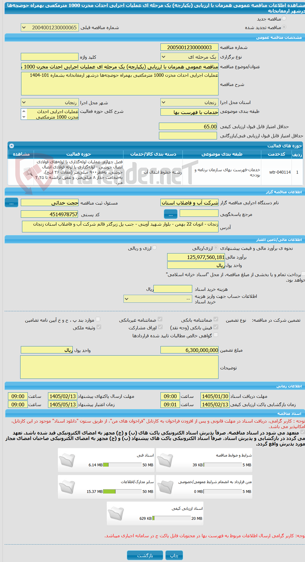 تصویر کوچک آگهی مناقصه عمومی همزمان با ارزیابی (یکپارچه) یک مرحله ای عملیات اجرایی احداث مخزن 1000 مترمکعبی بهمراه حوضچه‌ها درشهر ارمغانخانه 