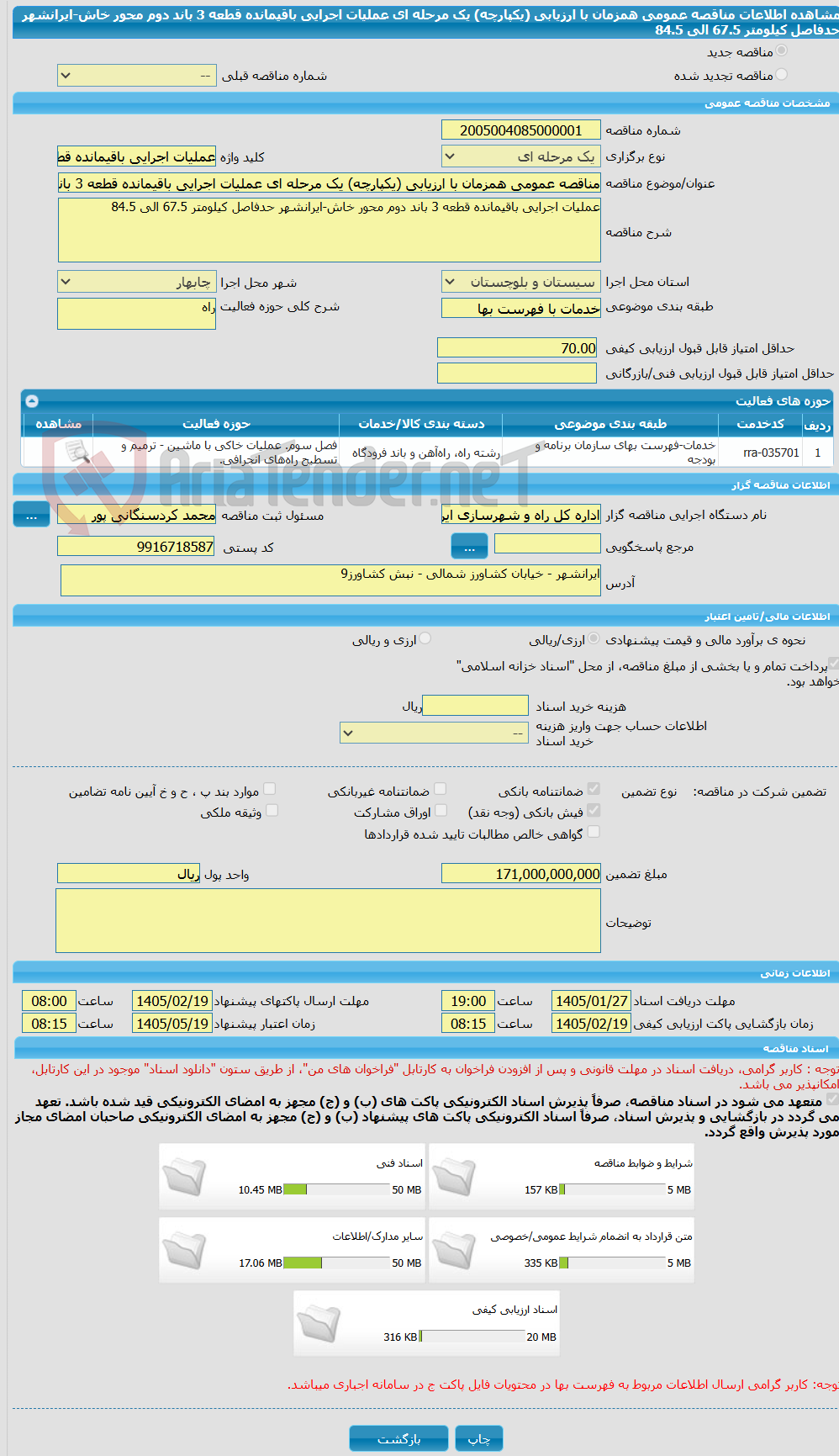 تصویر کوچک آگهی مناقصه عمومی همزمان با ارزیابی (یکپارچه) یک مرحله ای عملیات اجرایی باقیمانده قطعه 3 باند دوم محور خاش-ایرانشهر حدفاصل کیلومتر 67.5 الی 84.5