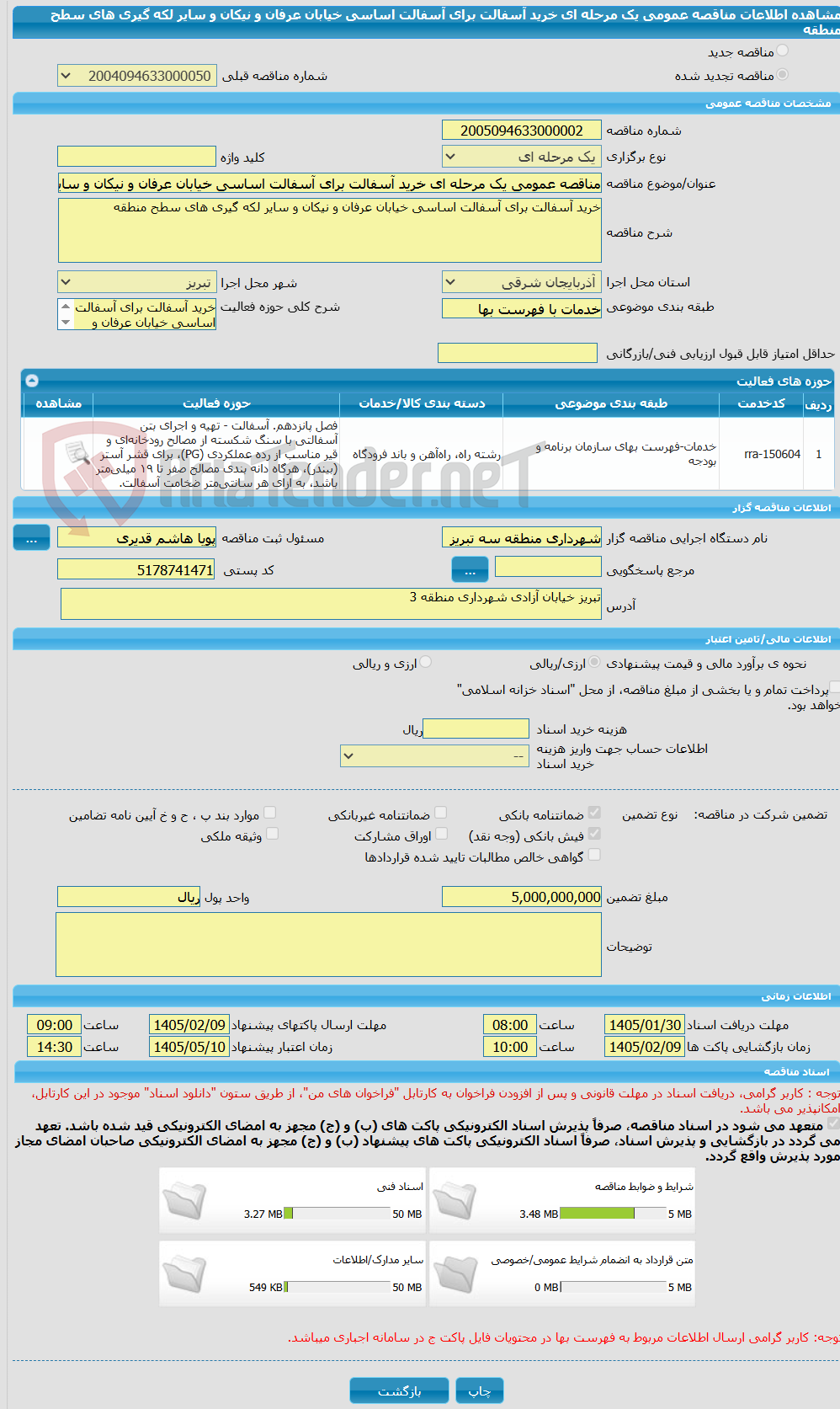 تصویر کوچک آگهی مناقصه عمومی یک مرحله ای خرید آسفالت برای آسفالت‌ اساسی خیابان عرفان و نیکان و سایر لکه گیری های سطح منطقه