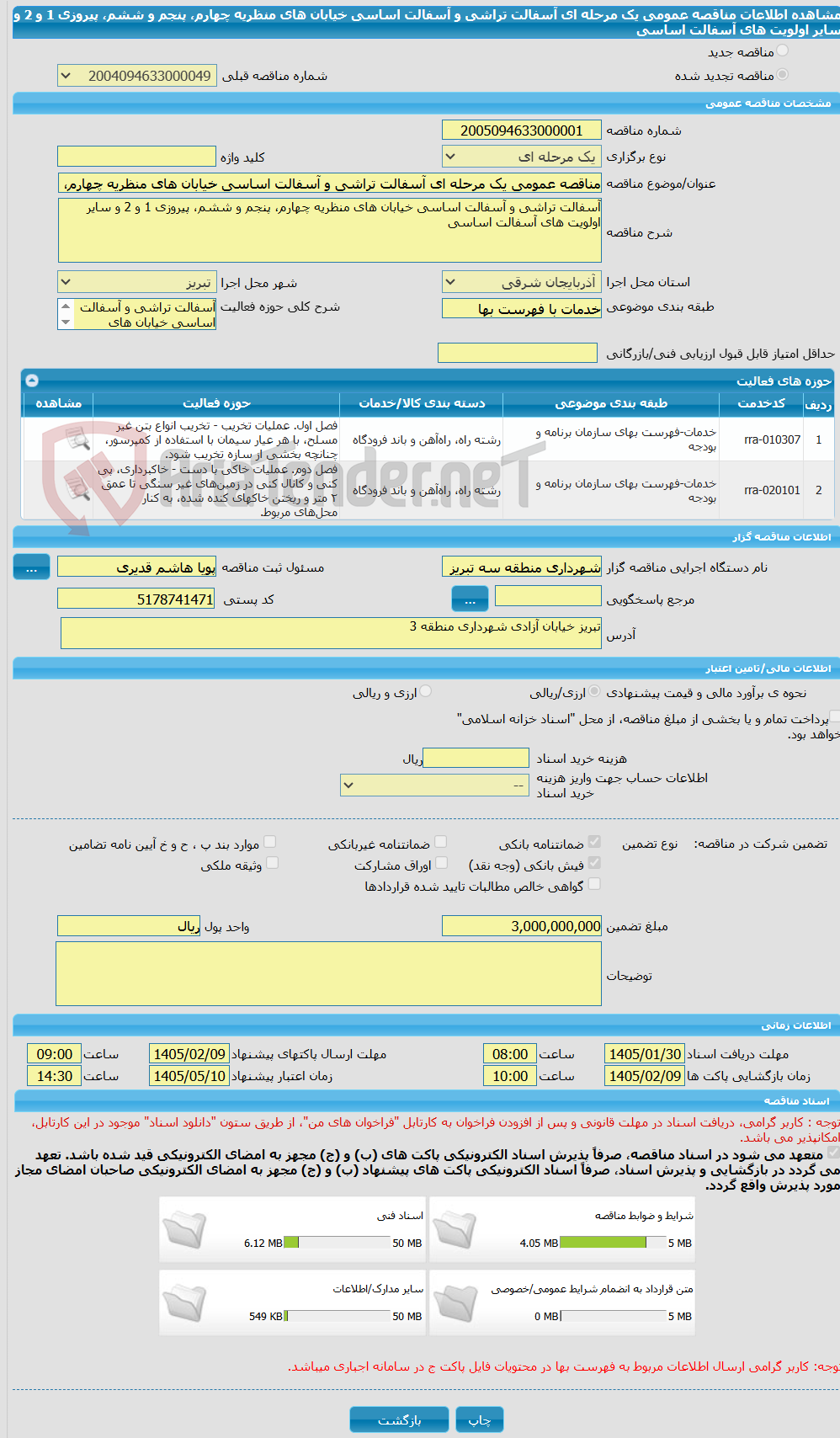 تصویر کوچک آگهی مناقصه عمومی یک مرحله ای آسفالت تراشی و آسفالت اساسی خیابان های منظریه چهارم، پنجم و ششم، پیروزی 1 و 2 و سایر اولویت های آسفالت اساسی