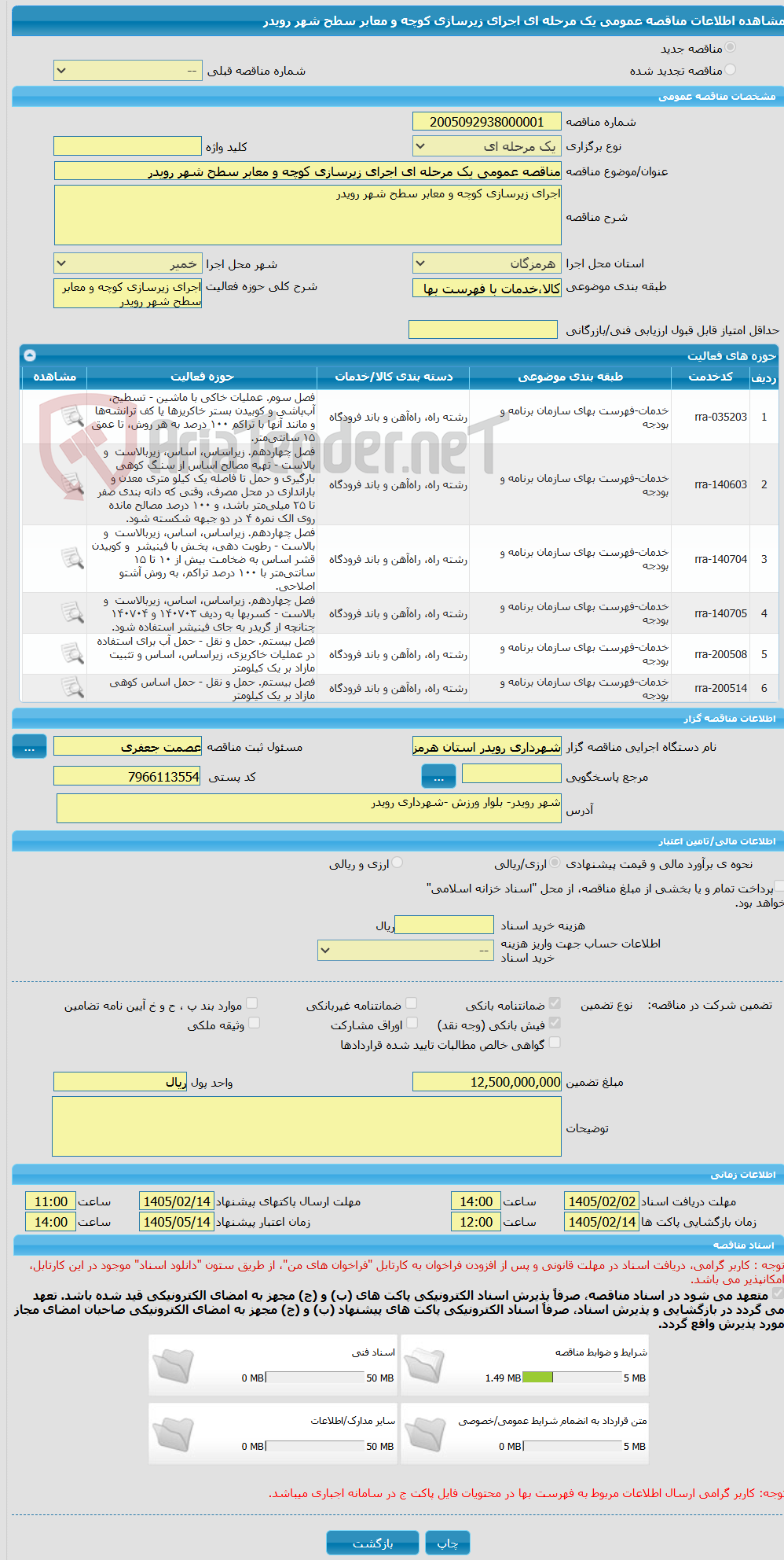 تصویر کوچک آگهی مناقصه عمومی یک مرحله ای اجرای زیرسازی کوچه و معابر سطح شهر رویدر