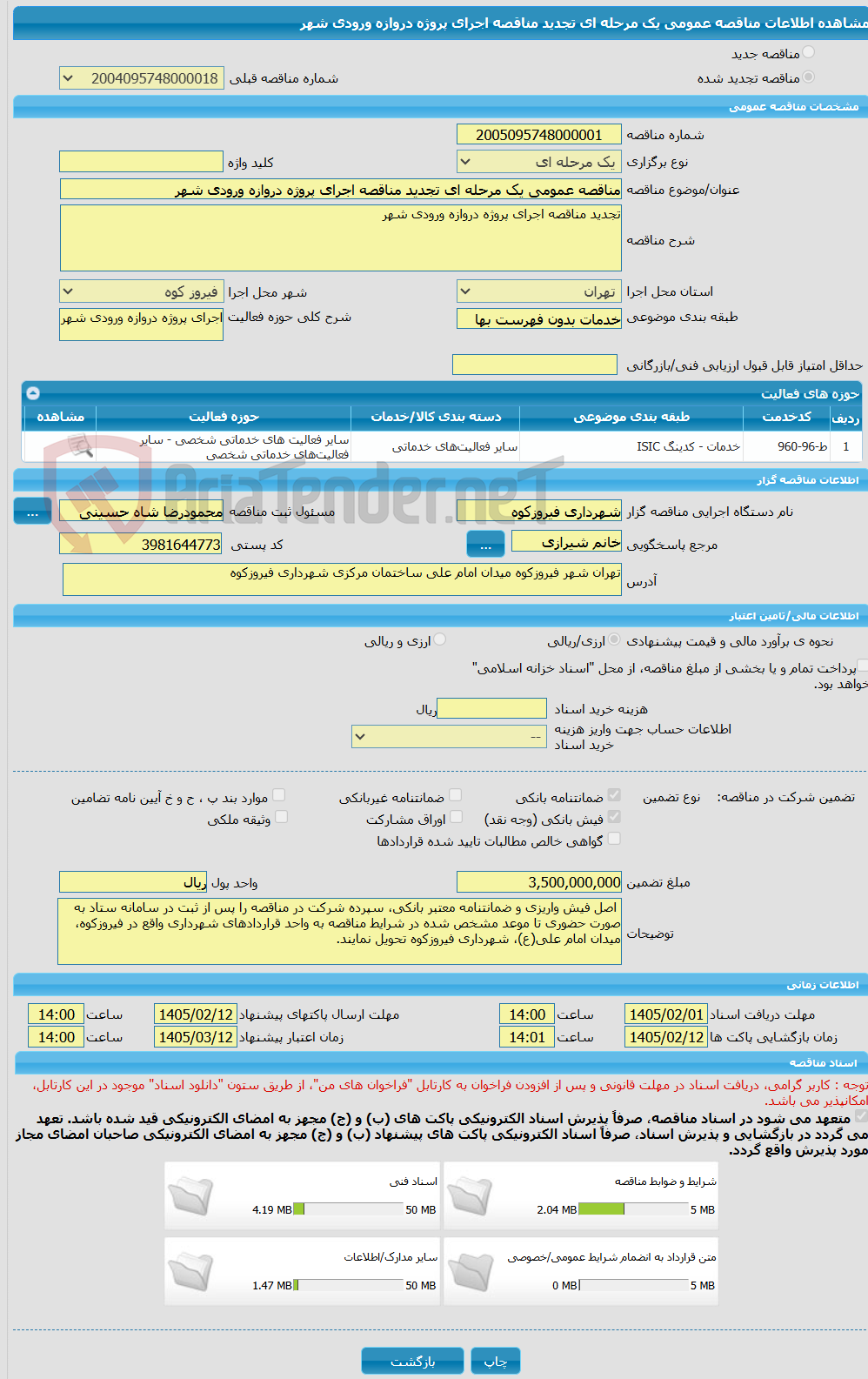 تصویر کوچک آگهی مناقصه عمومی یک مرحله ای تجدید مناقصه اجرای پروژه دروازه ورودی شهر