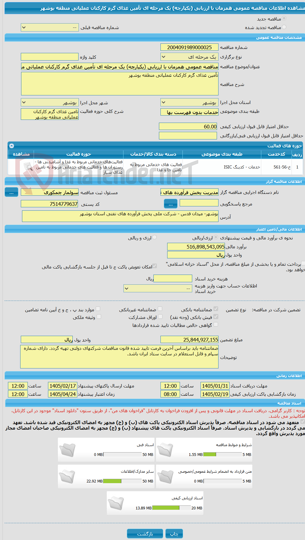 تصویر کوچک آگهی مناقصه عمومی همزمان با ارزیابی (یکپارچه) یک مرحله ای تأمین غذای گرم کارکنان عملیاتی منطقه بوشهر