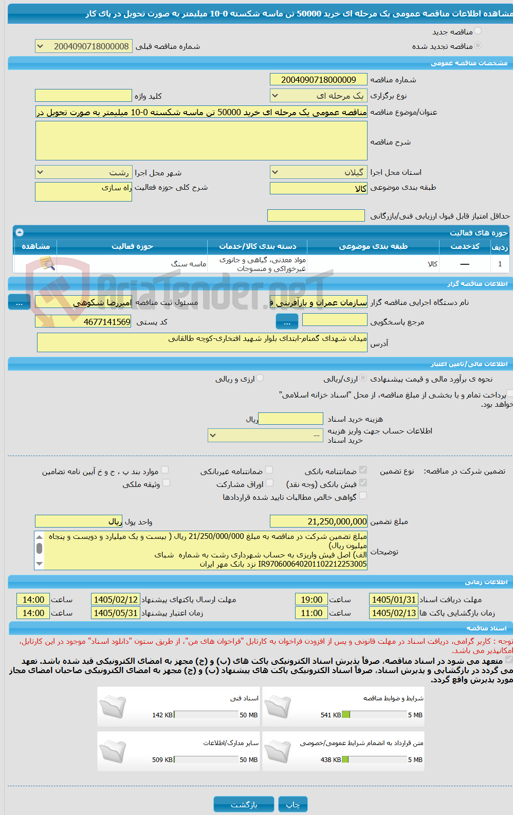 تصویر کوچک آگهی مناقصه عمومی یک مرحله ای خرید 50000 تن ماسه شکسته 0-10 میلیمتر به صورت تحویل در پای کار