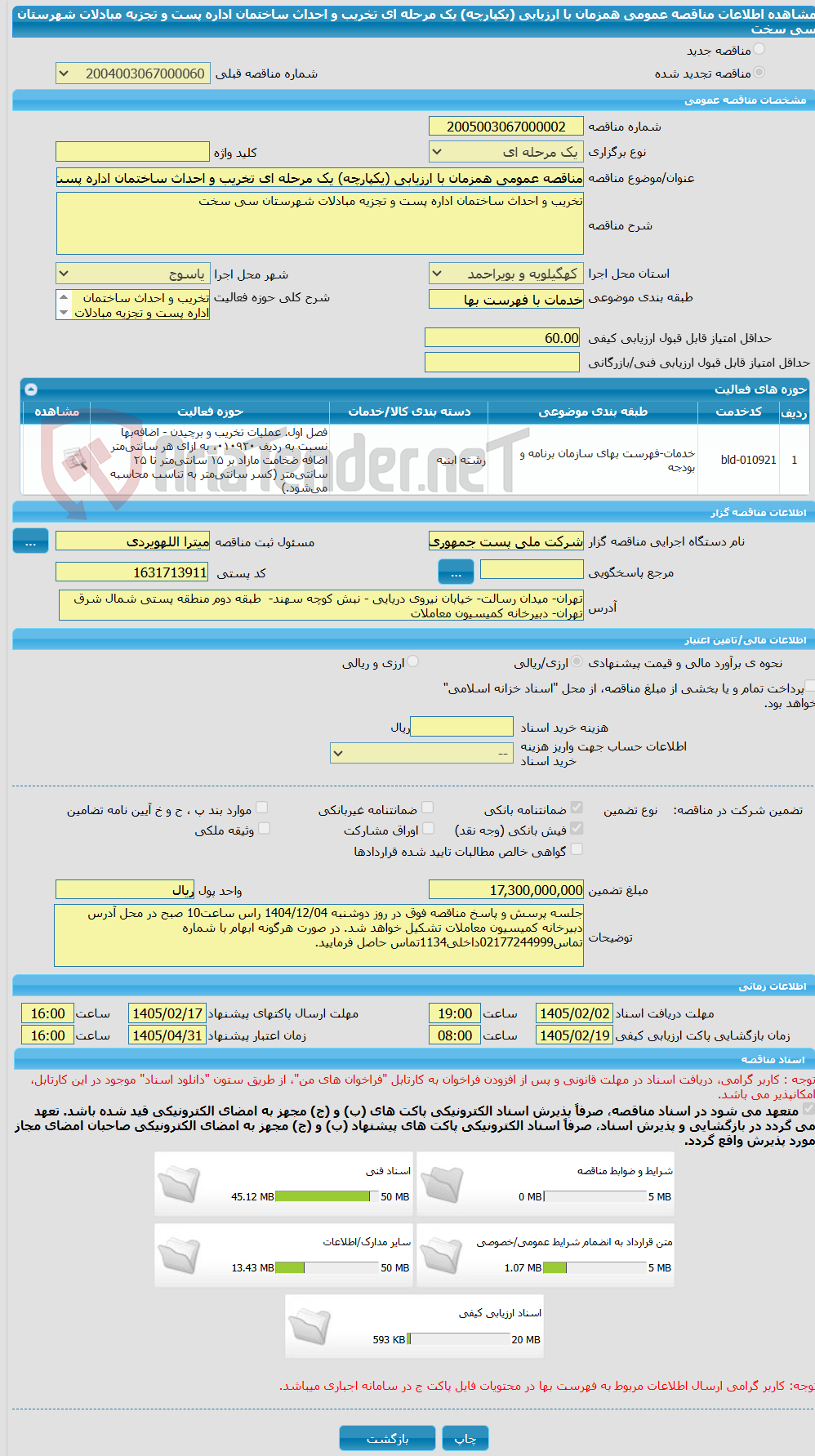 تصویر کوچک آگهی مناقصه عمومی همزمان با ارزیابی (یکپارچه) یک مرحله ای تخریب و احداث ساختمان اداره پست و تجزیه مبادلات شهرستان سی سخت