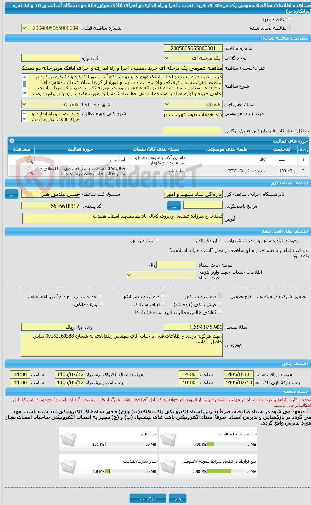 تصویر کوچک آگهی مناقصه عمومی یک مرحله ای خرید ،نصب ، اجرا و راه اندازی و اجرای اتاقک موتورخانه دو دستگاه آسانسور 10 و 13 نفره (برانکارد بر) 