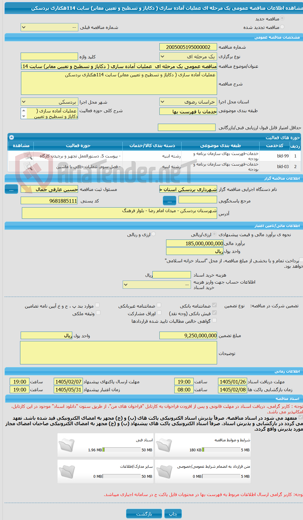 تصویر کوچک آگهی مناقصه عمومی یک مرحله ای عملیات آماده سازی ( دکاپاژ و تسطیح و تعیین معابر) سایت 114هکتاری بردسکن
