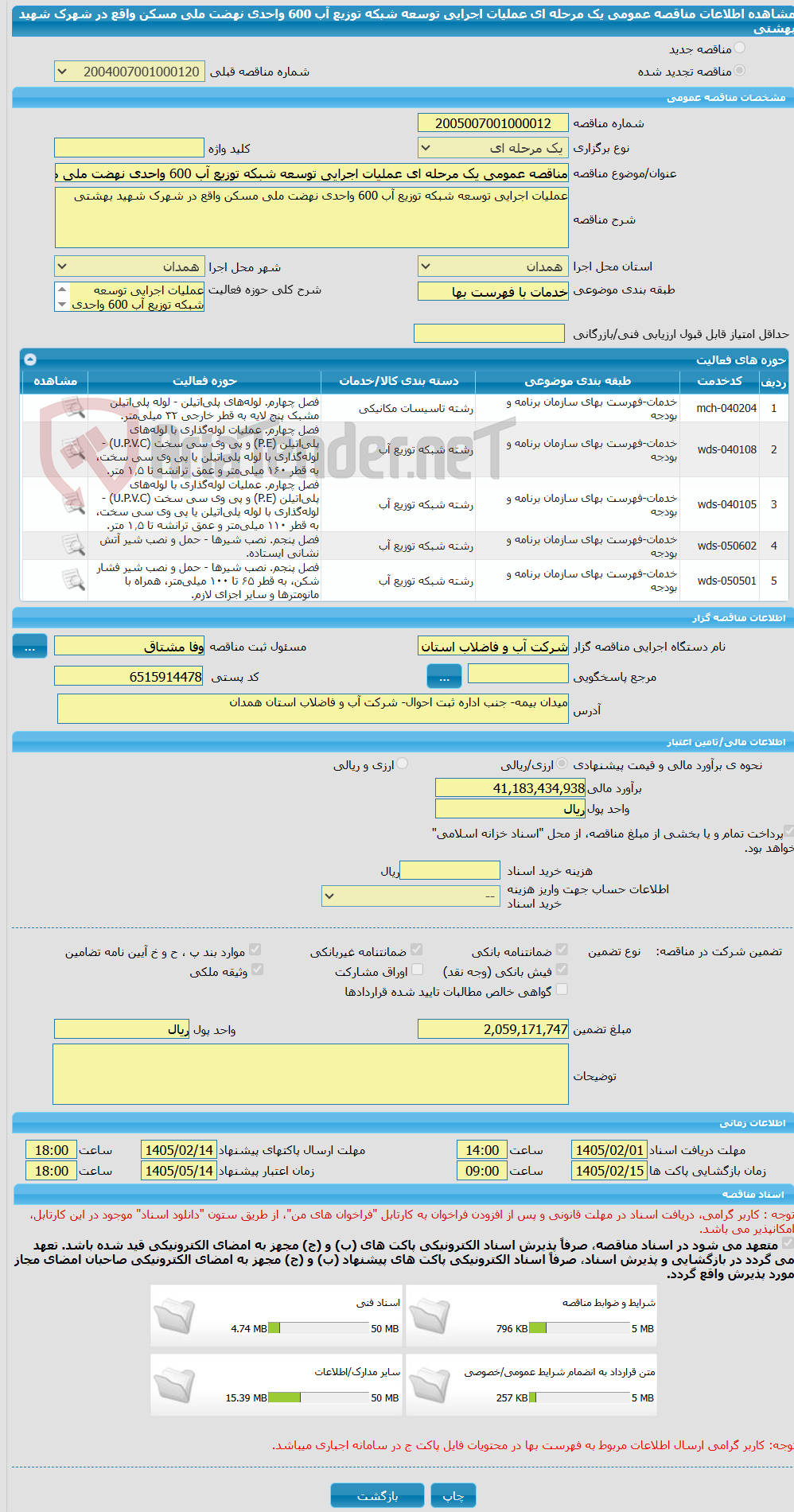 تصویر کوچک آگهی مناقصه عمومی یک مرحله ای عملیات اجرایی توسعه شبکه توزیع آب 600 واحدی نهضت ملی مسکن واقع در شهرک شهید بهشتی
