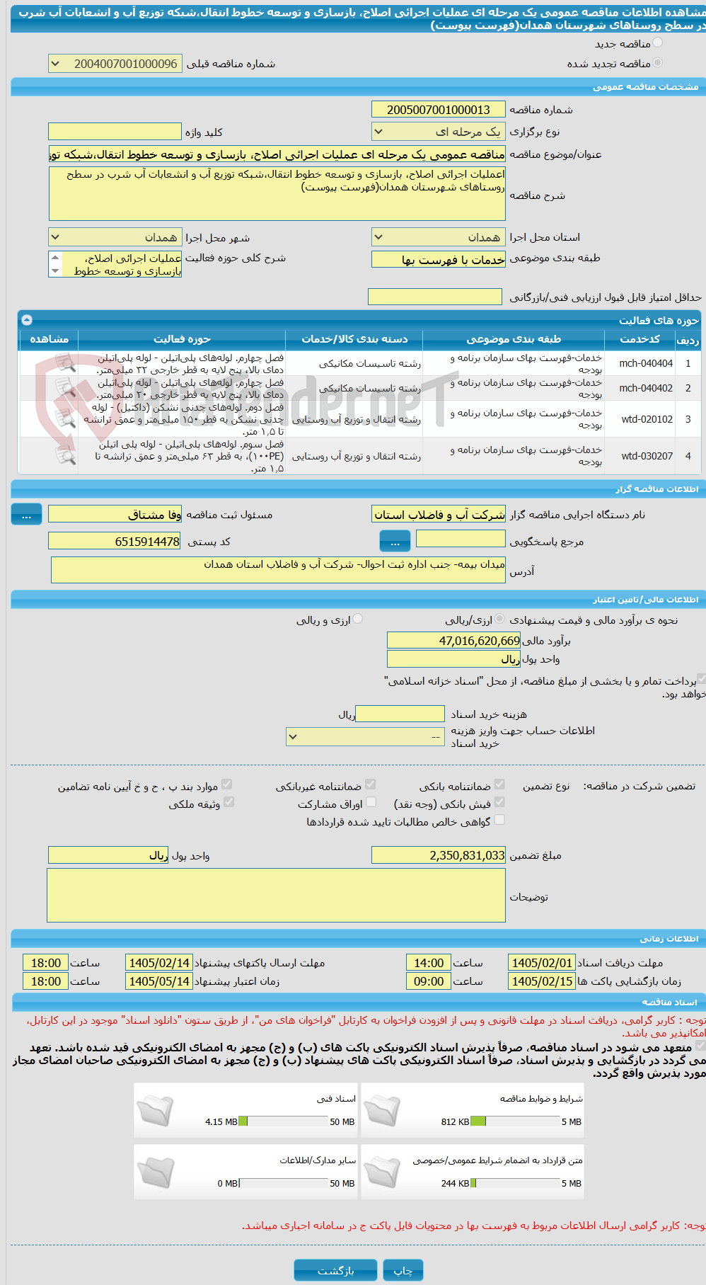 تصویر کوچک آگهی مناقصه عمومی یک مرحله ای عملیات اجرائی اصلاح، بازسازی و توسعه خطوط انتقال،شبکه توزیع آب و انشعابات آب شرب در سطح روستاهای شهرستان همدان(فهرست پیوست)
