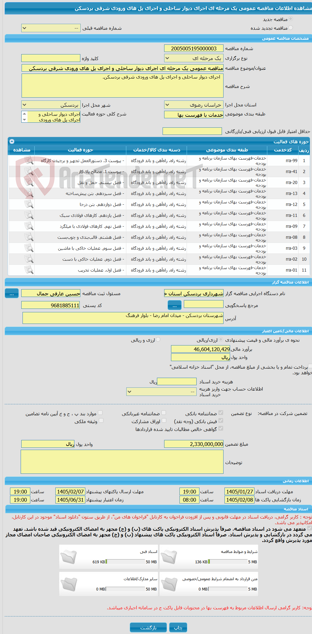 تصویر کوچک آگهی مناقصه عمومی یک مرحله ای اجرای دیوار ساحلی و اجرای پل های ورودی شرقی بردسکن