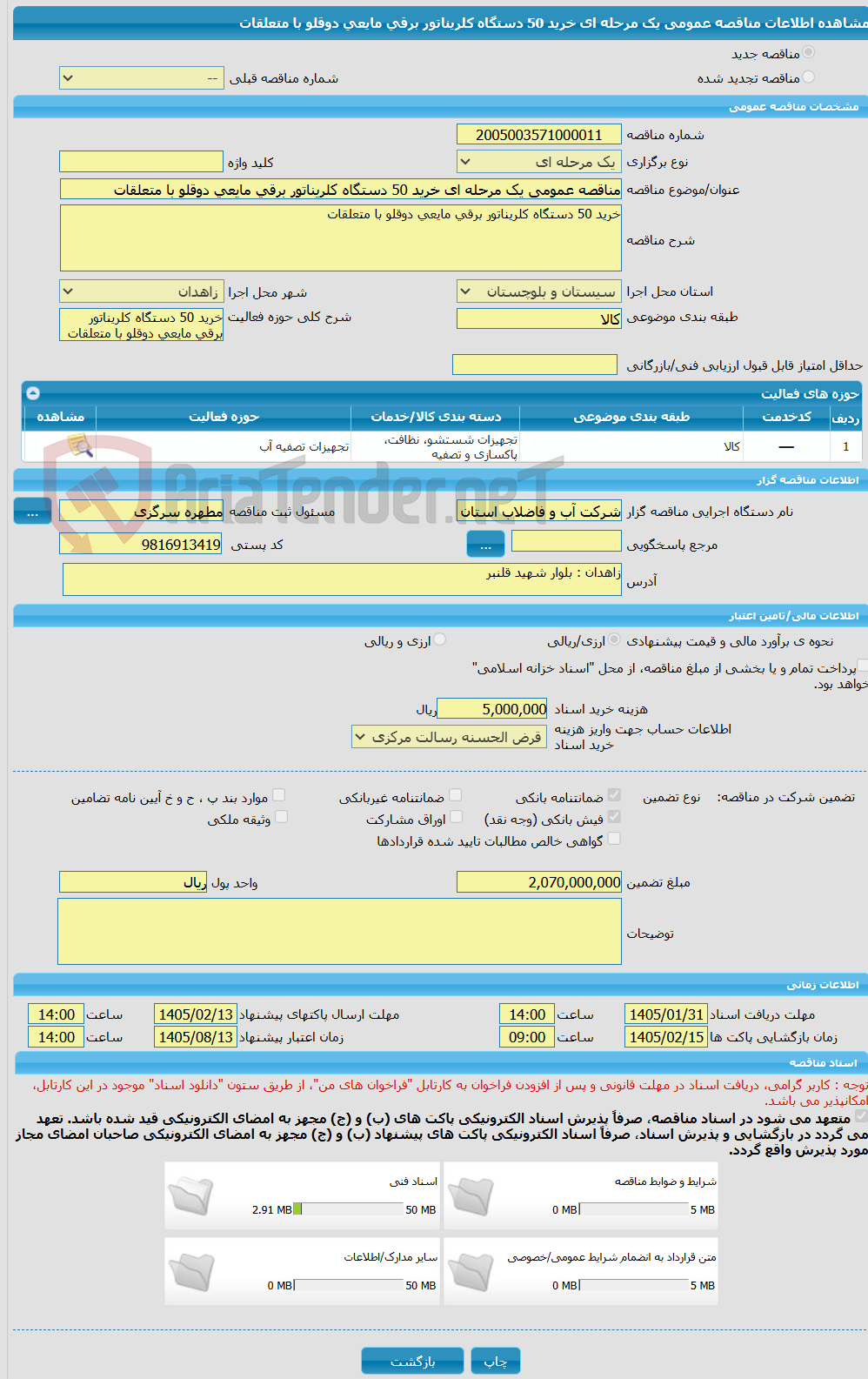 تصویر کوچک آگهی مناقصه عمومی یک مرحله ای خرید 50 دستگاه کلریناتور برقی مایعی دوقلو با متعلقات 