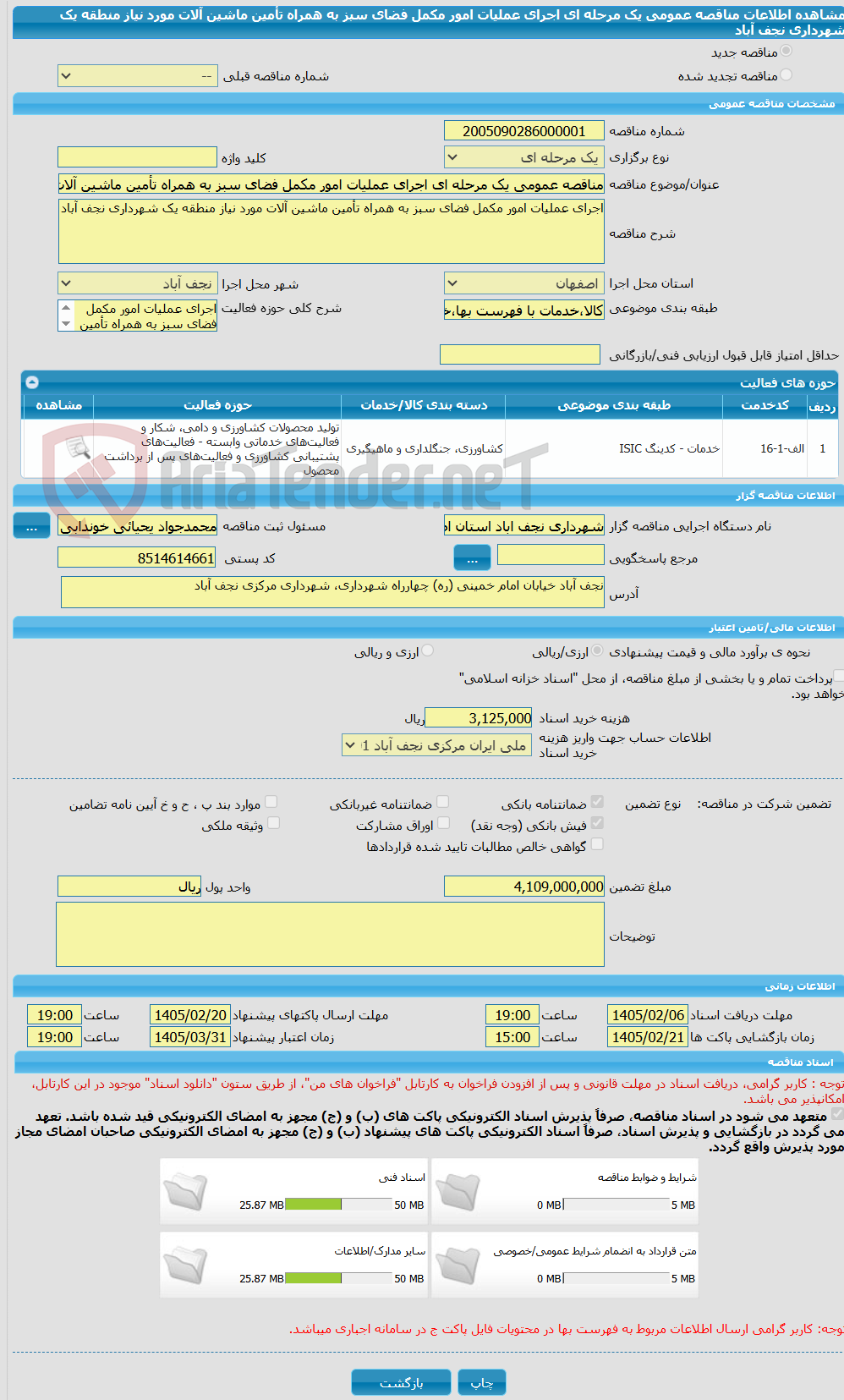 تصویر کوچک آگهی مناقصه عمومی یک مرحله ای اجرای عملیات امور مکمل فضای سبز به همراه تأمین ماشین آلات مورد نیاز منطقه یک شهرداری نجف آباد