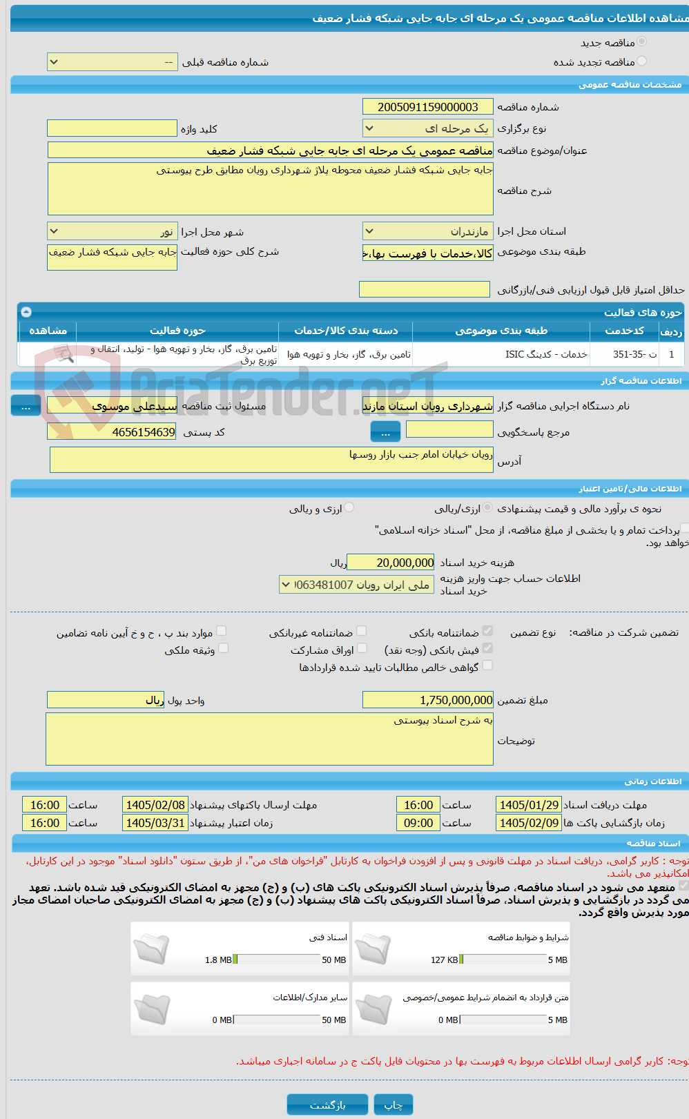 تصویر کوچک آگهی مناقصه عمومی یک مرحله ای جابه جایی شبکه فشار ضعیف