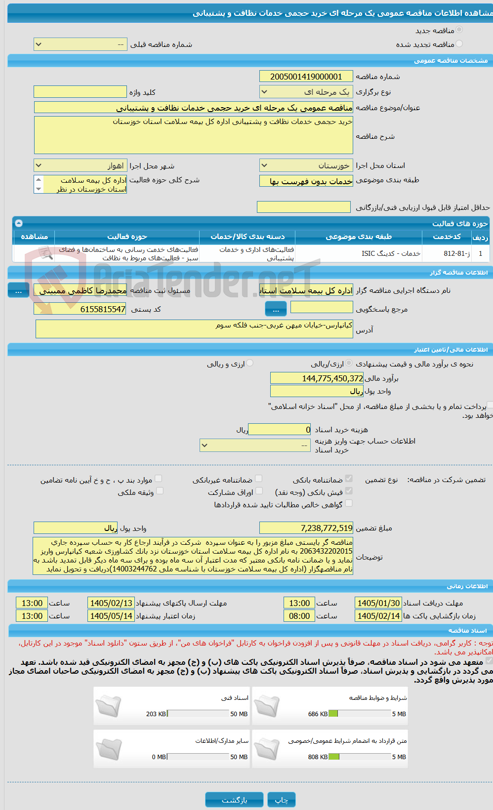 تصویر کوچک آگهی مناقصه عمومی یک مرحله ای خرید حجمی خدمات نظافت و پشتیبانی 