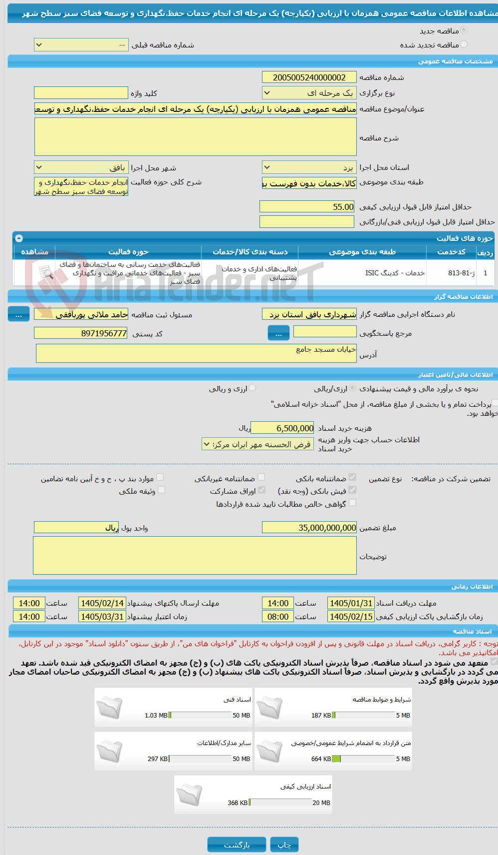 تصویر کوچک آگهی مناقصه عمومی همزمان با ارزیابی (یکپارچه) یک مرحله ای انجام خدمات حفظ،نگهداری و توسعه فضای سبز سطح شهر