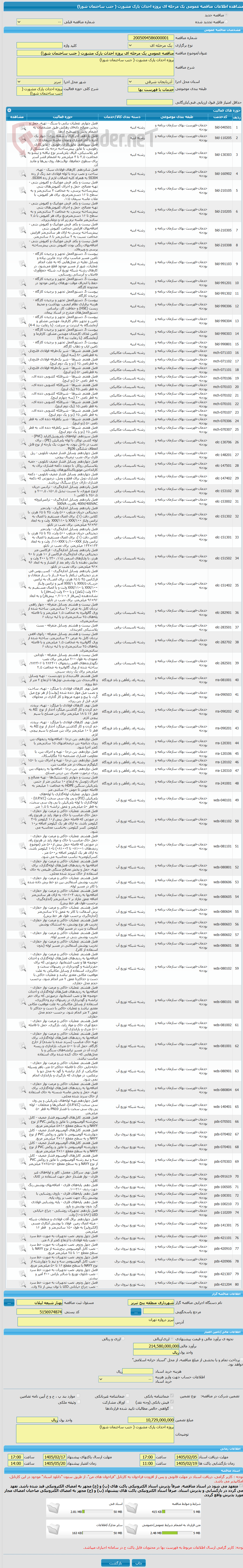 تصویر کوچک آگهی مناقصه عمومی یک مرحله ای پروژه احداث پارک مشورت ( جنب ساختمان شورا)