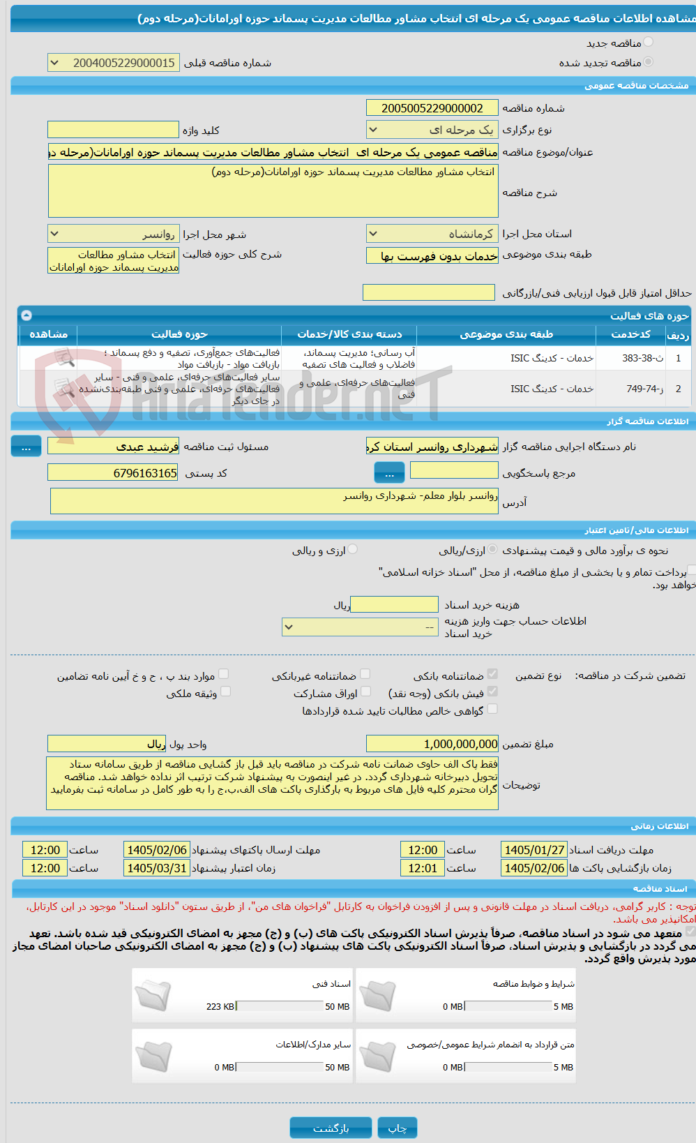 تصویر کوچک آگهی مناقصه عمومی یک مرحله ای  انتخاب مشاور مطالعات مدیریت پسماند حوزه اورامانات(مرحله دوم)