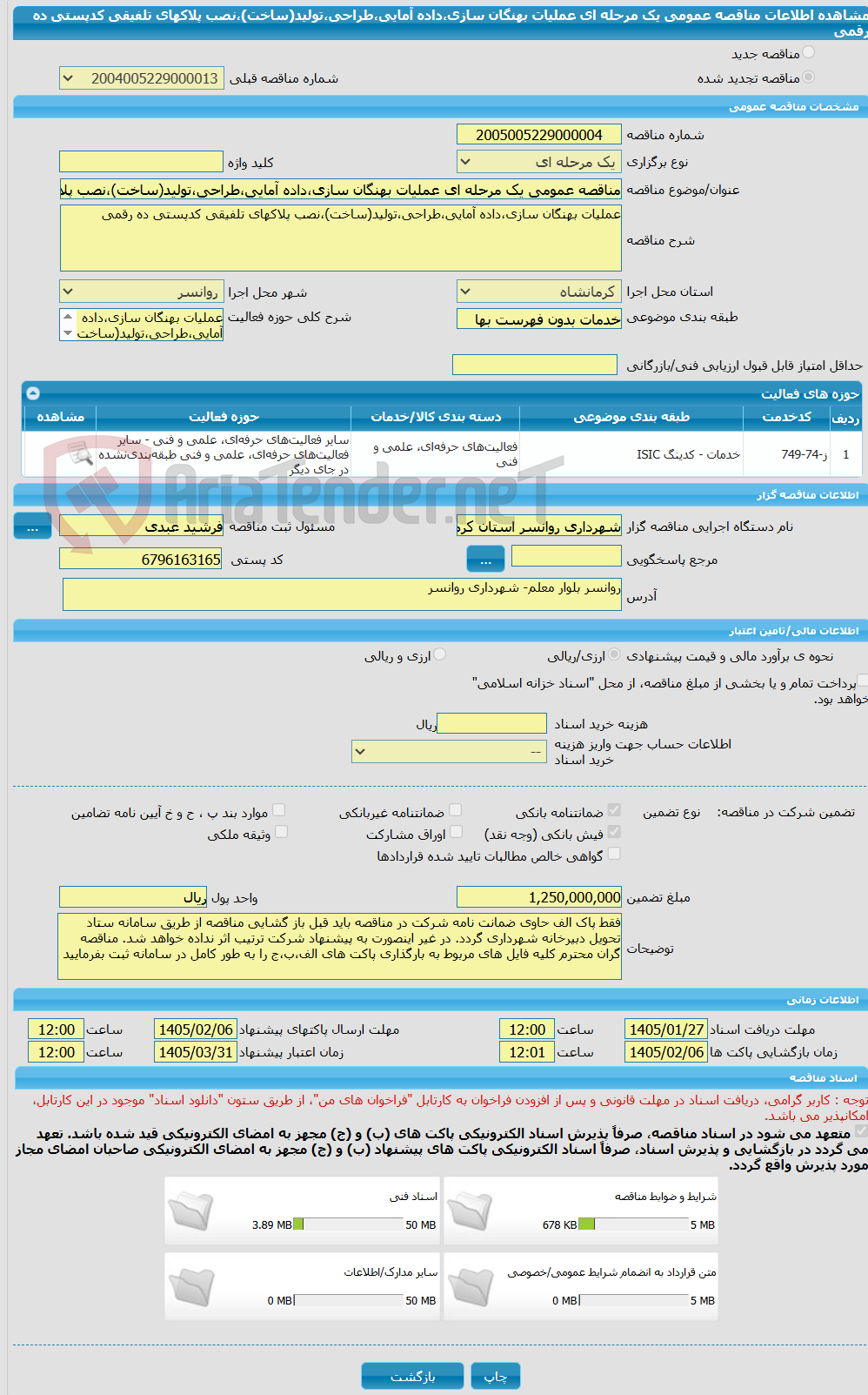 تصویر کوچک آگهی مناقصه عمومی یک مرحله ای عملیات بهنگان سازی،داده آمایی،طراحی،تولید(ساخت)،نصب پلاکهای تلفیقی کدپستی ده رقمی