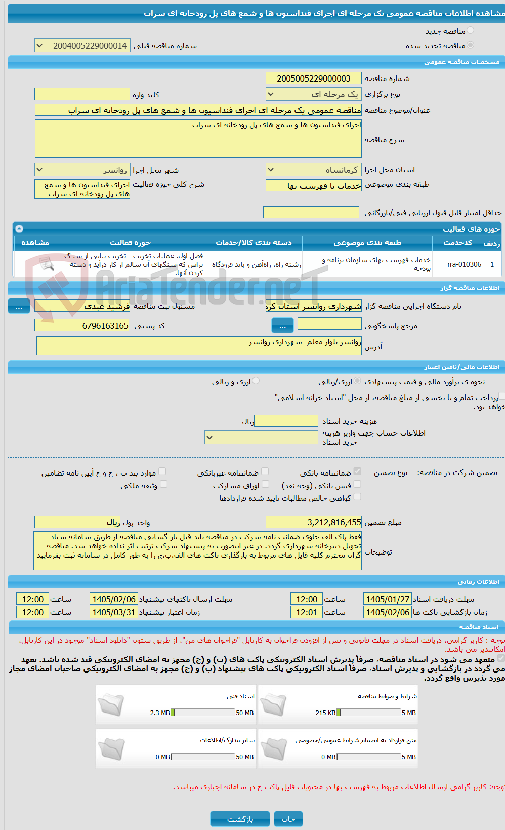 تصویر کوچک آگهی مناقصه عمومی یک مرحله ای اجرای فنداسیون ها و شمع های پل رودخانه ای سراب