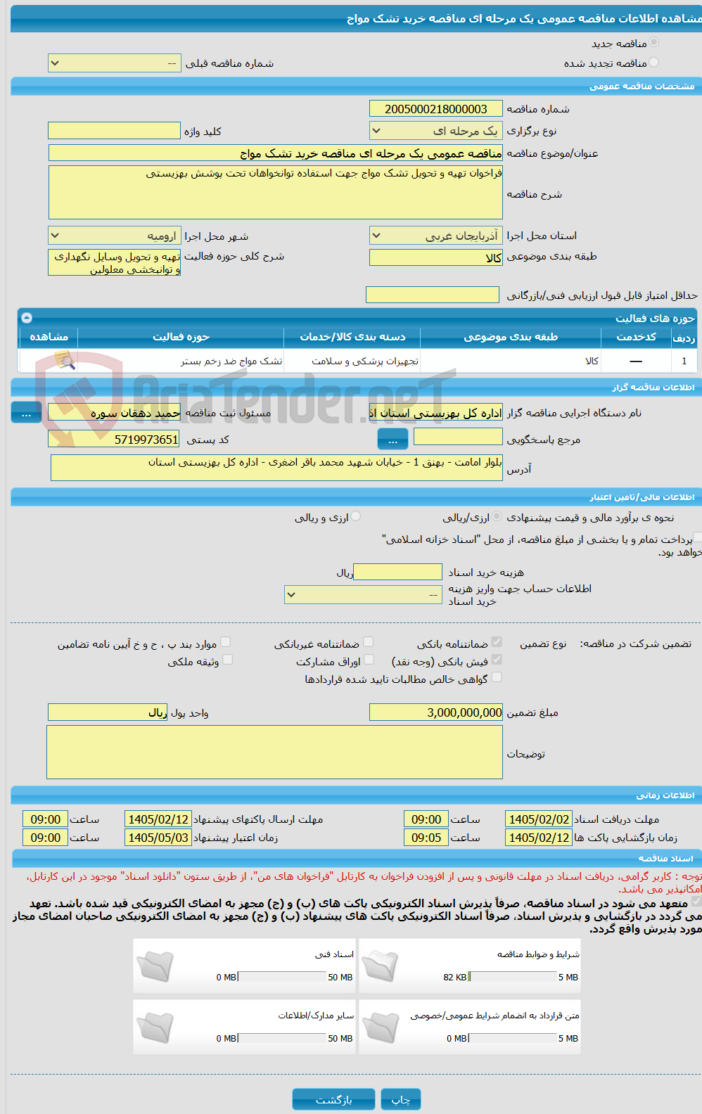 تصویر کوچک آگهی مناقصه عمومی یک مرحله ای مناقصه خرید تشک مواج