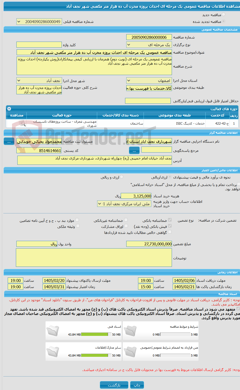 تصویر کوچک آگهی مناقصه عمومی یک مرحله ای احداث پروژه مخزن آب ده هزار متر مکعبی شهر نجف آباد