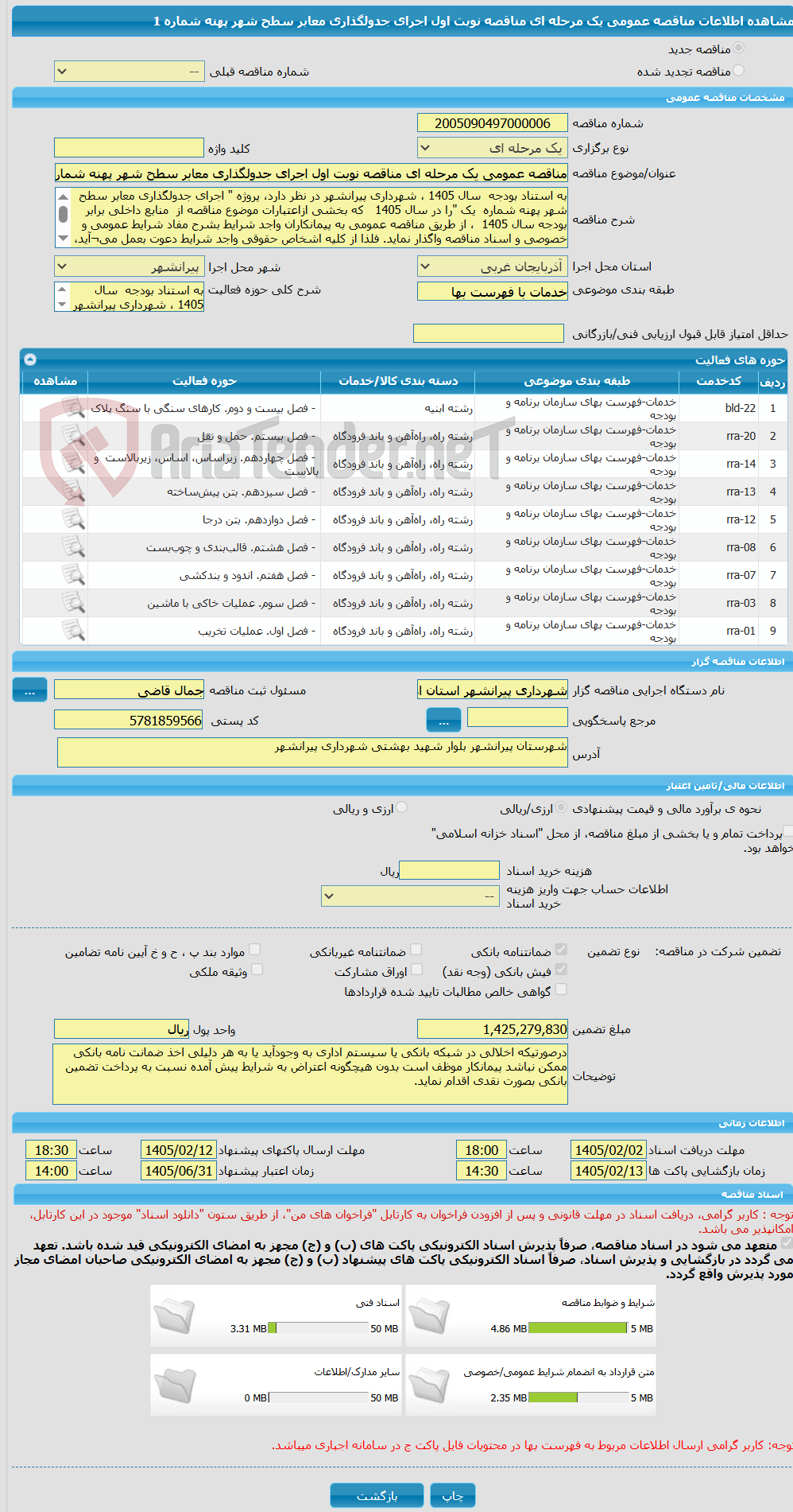 تصویر کوچک آگهی مناقصه عمومی یک مرحله ای مناقصه نوبت اول اجرای جدولگذاری معابر سطح شهر پهنه شماره 1
