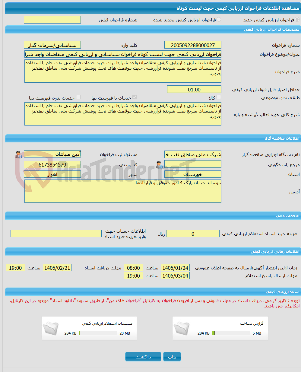 تصویر کوچک آگهی فراخوان ارزیابی کیفی جهت لیست کوتاه فراخوان شناسایی و ارزیابی کیفی متقاضیان واجد شرایط برای خرید خدمات فرآورشی نفت خام با استفاده از تاسیسات سریع نصب ش