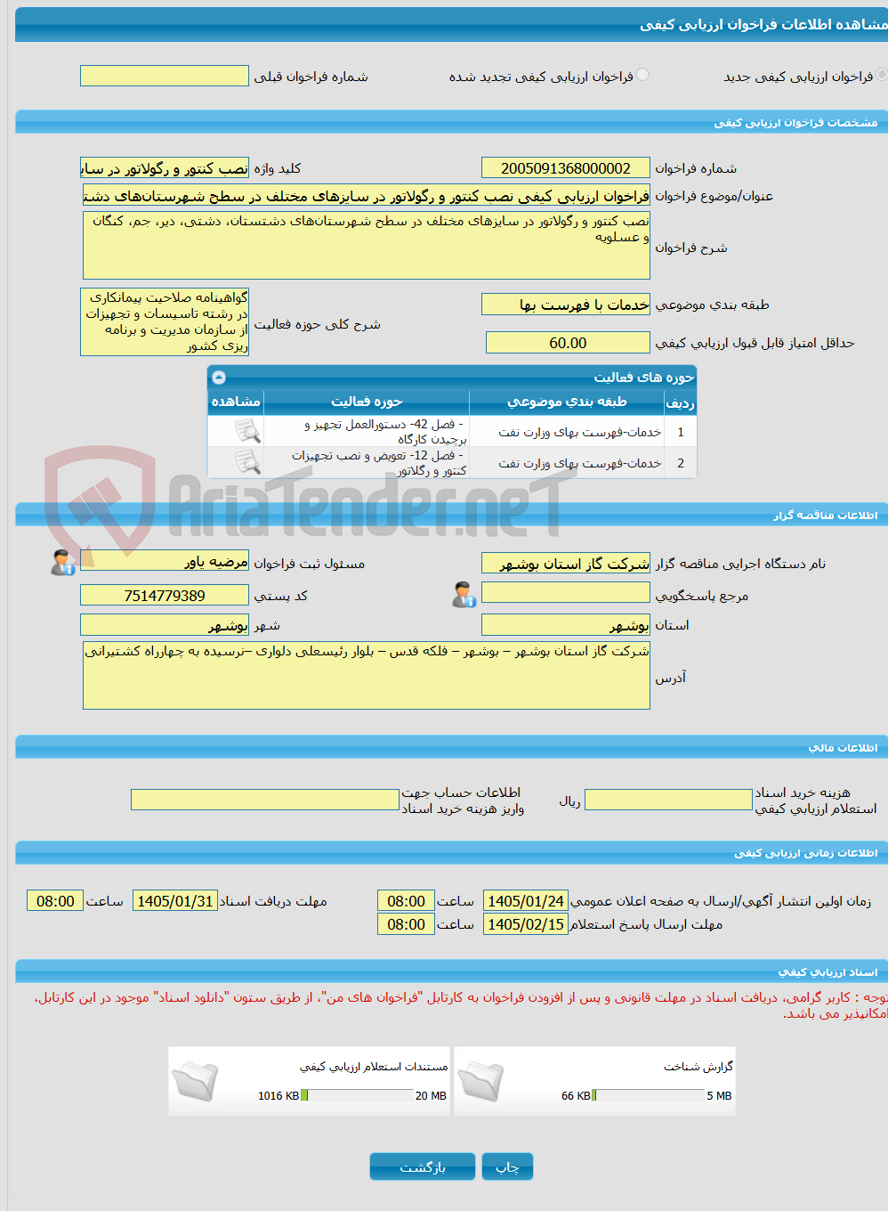 تصویر کوچک آگهی فراخوان ارزیابی کیفی نصب کنتور و رگولاتور در سایزهای مختلف در سطح شهرستان‌های دشتستان، دشتی، دیر، جم، کنگان و عسلویه