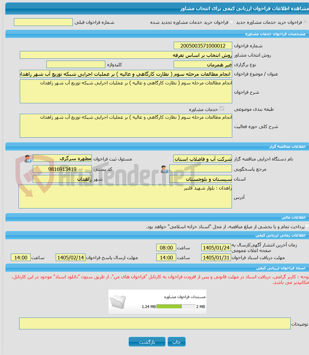تصویر کوچک آگهی خرید خدمات مشاوره انجام مطالعات مرحله سوم ( نظارت کارگاهی و عالیه ) بر عملیات اجرایی شبکه توزیع آب شهر زاهدان