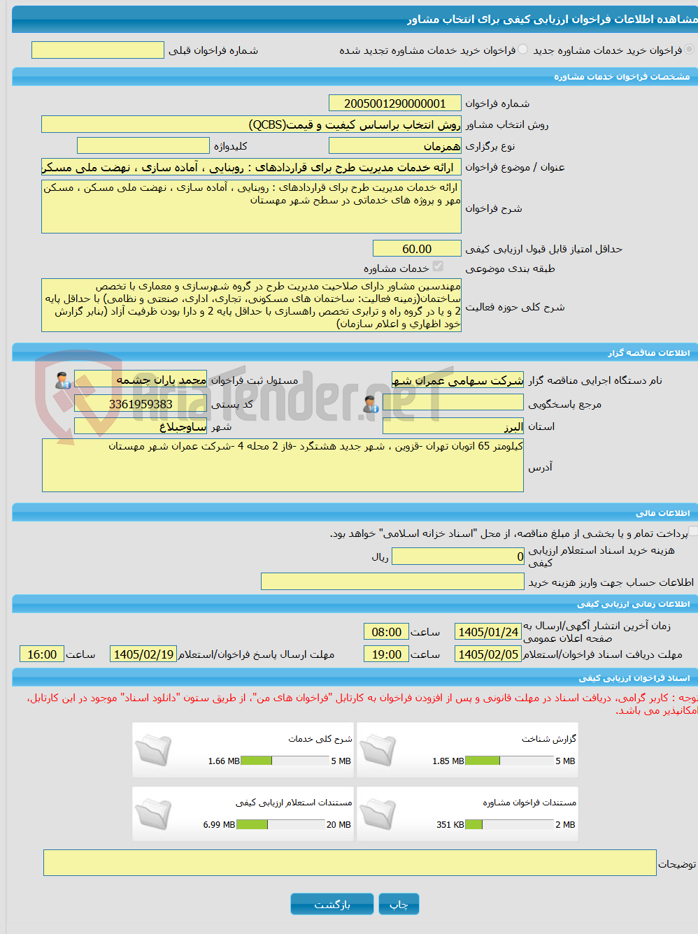 تصویر کوچک آگهی خرید خدمات مشاوره ارائه خدمات مدیریت طرح برای قراردادهای : روبنایی ، آماده سازی ، نهضت ملی مسکن ، مسکن مهر و پروژه های خدماتی در سطح شهر مهستان