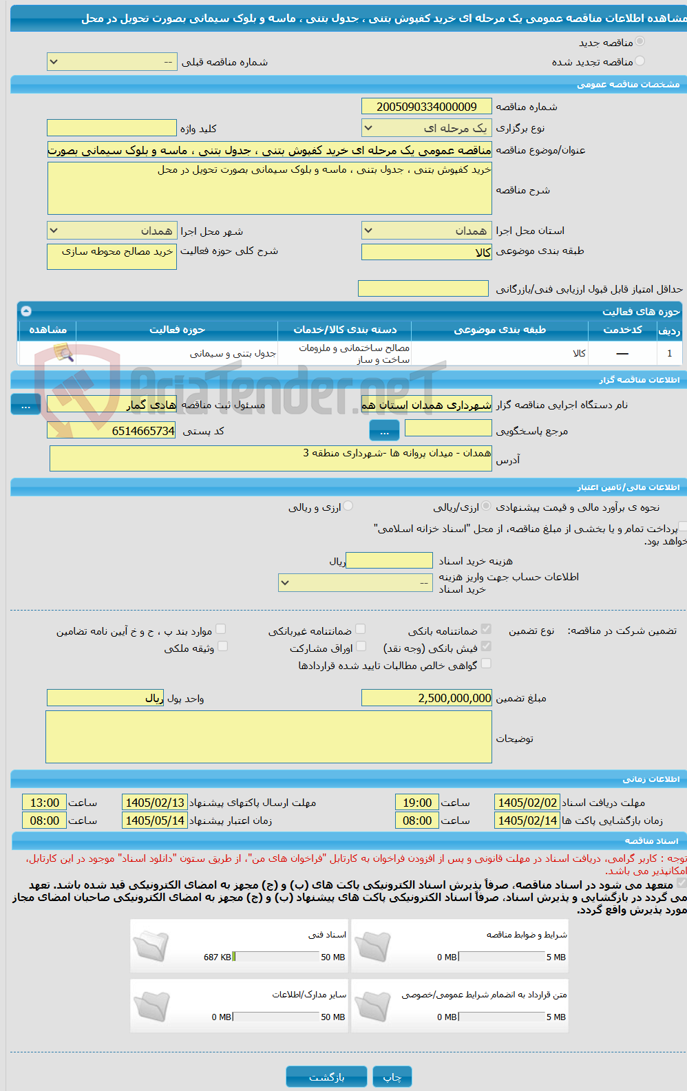 تصویر کوچک آگهی مناقصه عمومی یک مرحله ای خرید کفپوش بتنی ، جدول بتنی ، ماسه و بلوک سیمانی بصورت تحویل در محل